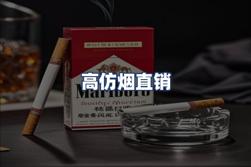 高仿烟直销